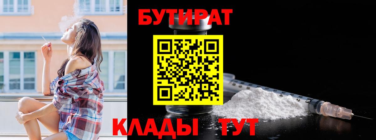 БУТИРАТ 1.4BDO Клинцы